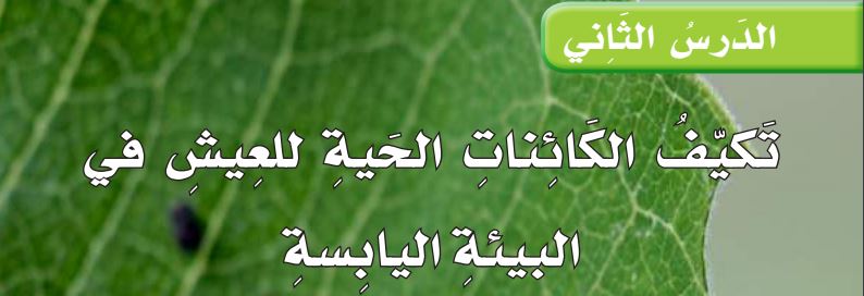 الدرس الثاني تكيف الكائنات الحية للعيش في البيئة اليابسة